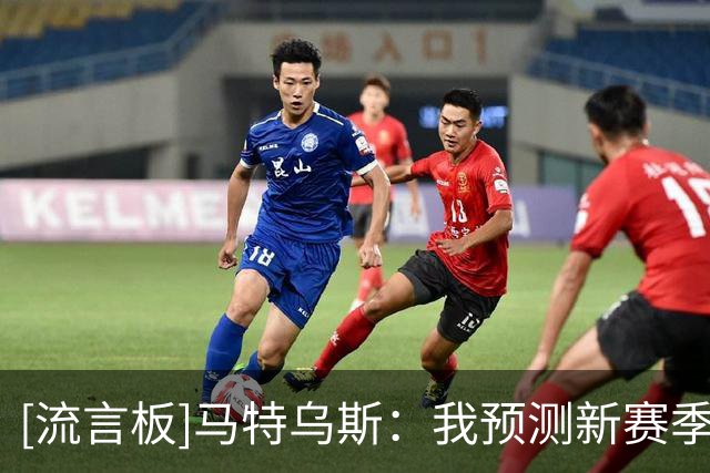 [流言板]马特乌斯：我预测新赛季的拜仁会比上赛季更强